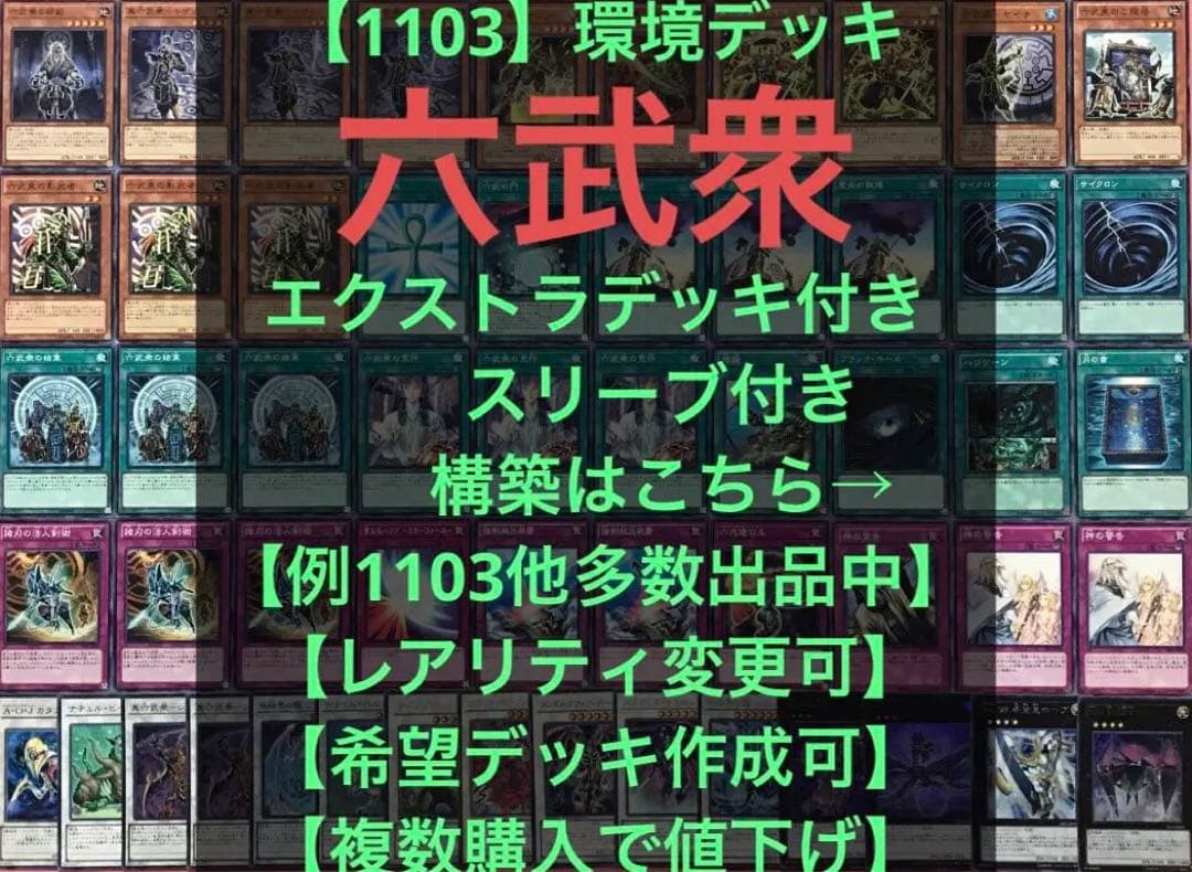 1103】遊戯王 六武衆デッキ 2011 3月環境 ゲートボール まとめ売り