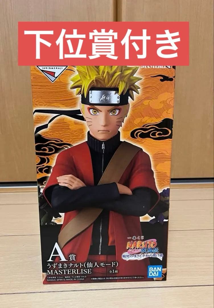 一番くじ NARUTO A賞 うずまきナルト(仙人モード) フィギュア＋下位賞