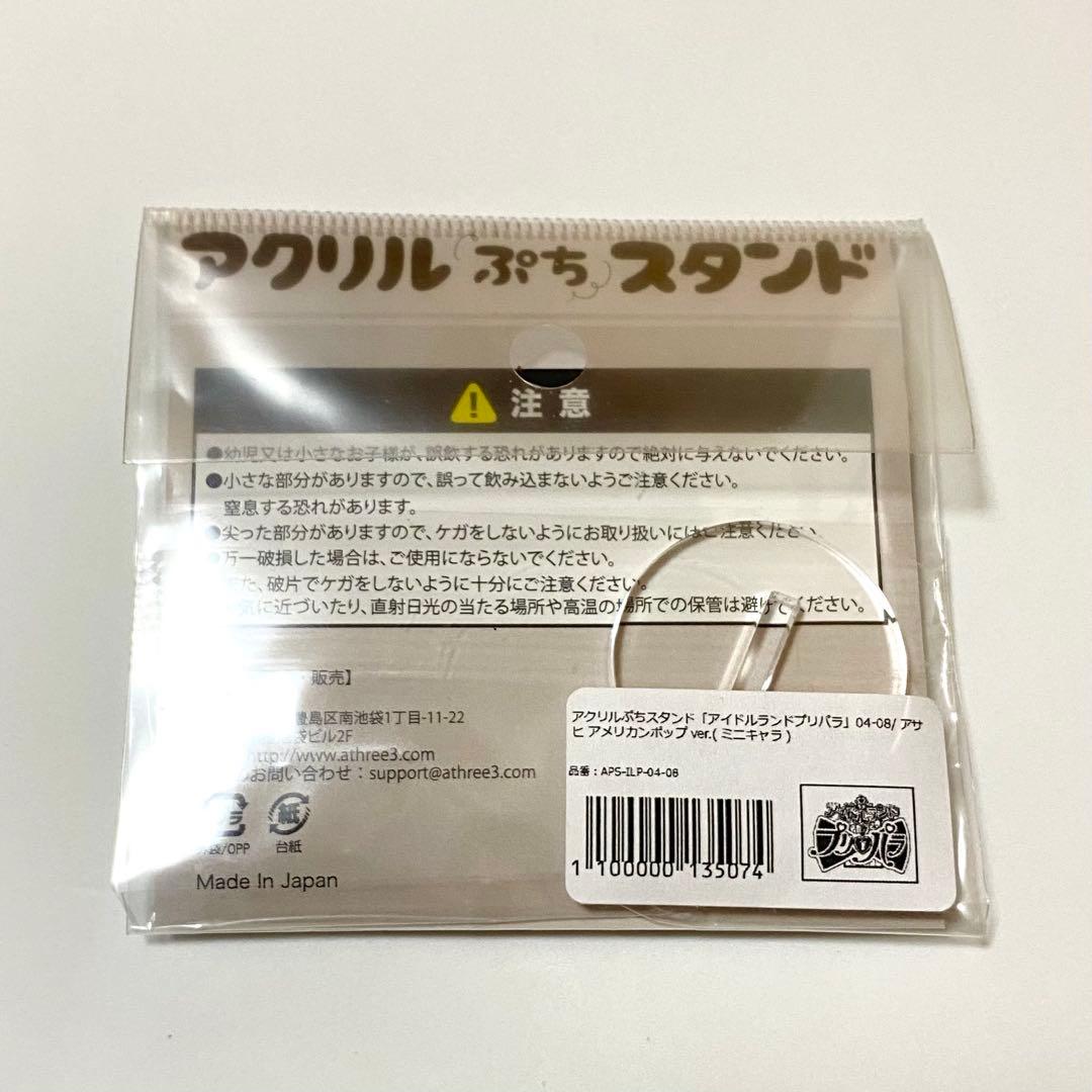 プリパラ アクスタ ぷち アメリカンポップ アサヒ - メルカリ