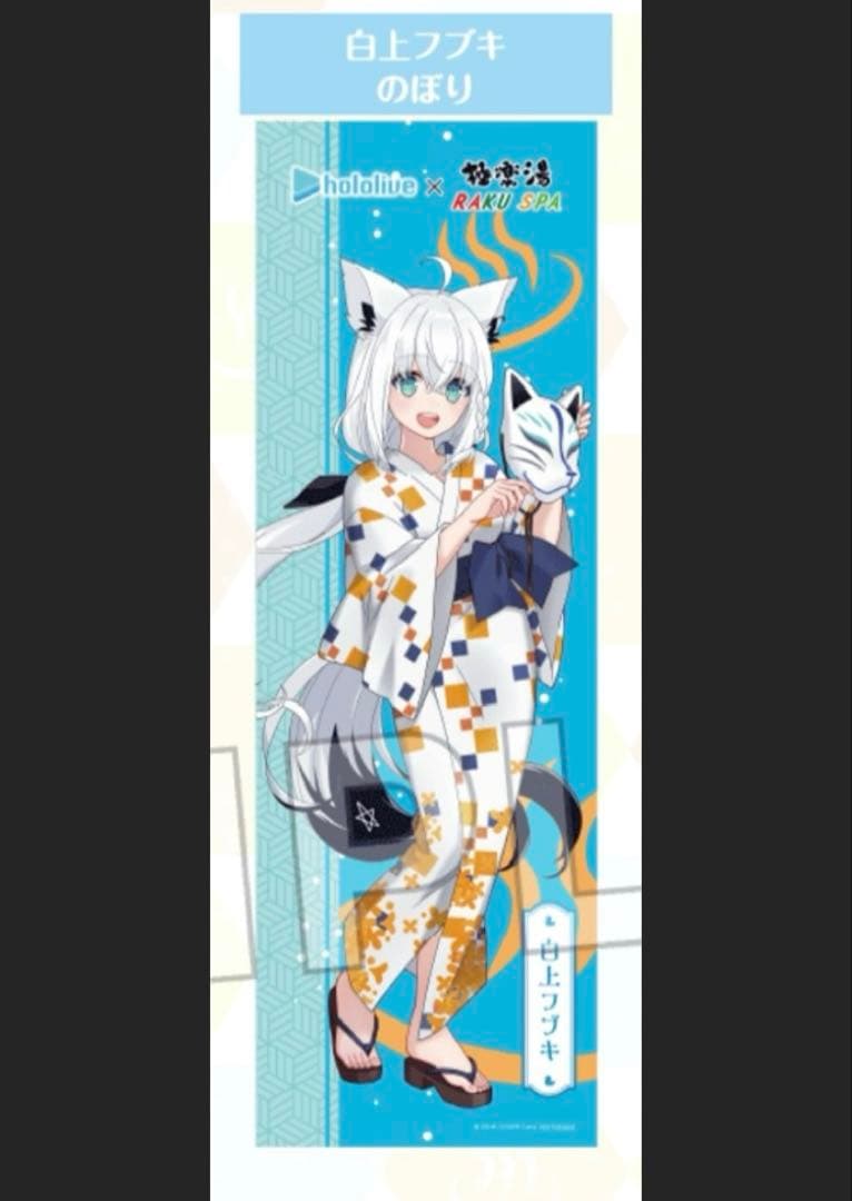 ホロライブ 極楽湯 白上フブキ のぼり - メルカリ