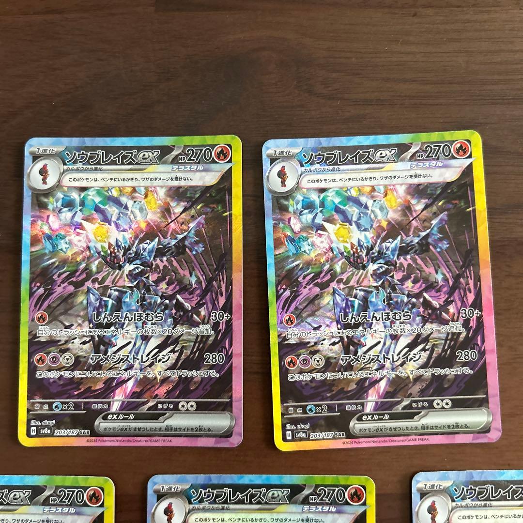 ソウブレイズex SAR SV8a テラスタルフェスex 203/187 5枚