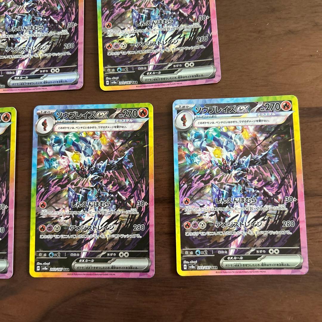 ソウブレイズex SAR SV8a テラスタルフェスex 203/187 5枚