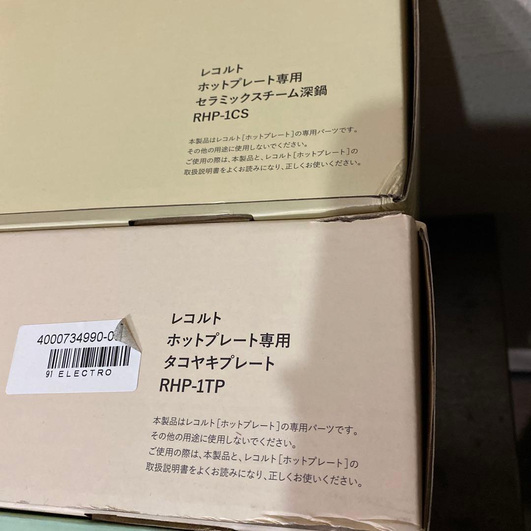 レコルト⭐︎ホットプレート&たこ焼きプレート&セラミックスチーム深鍋 セット