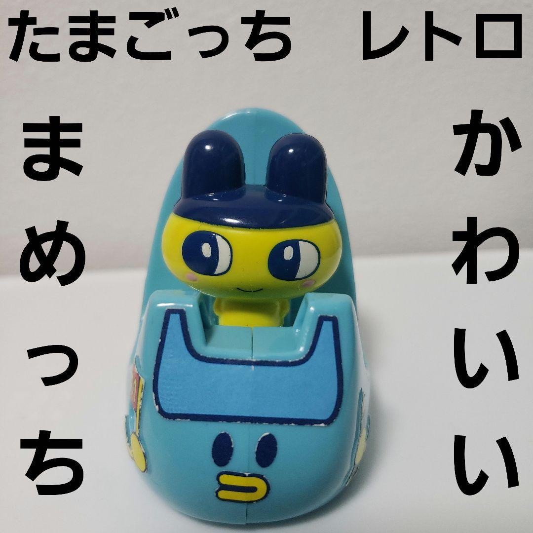 まめっち たまごっち フィギュア 車 かわいい レトロ レア 昔 ミニカー