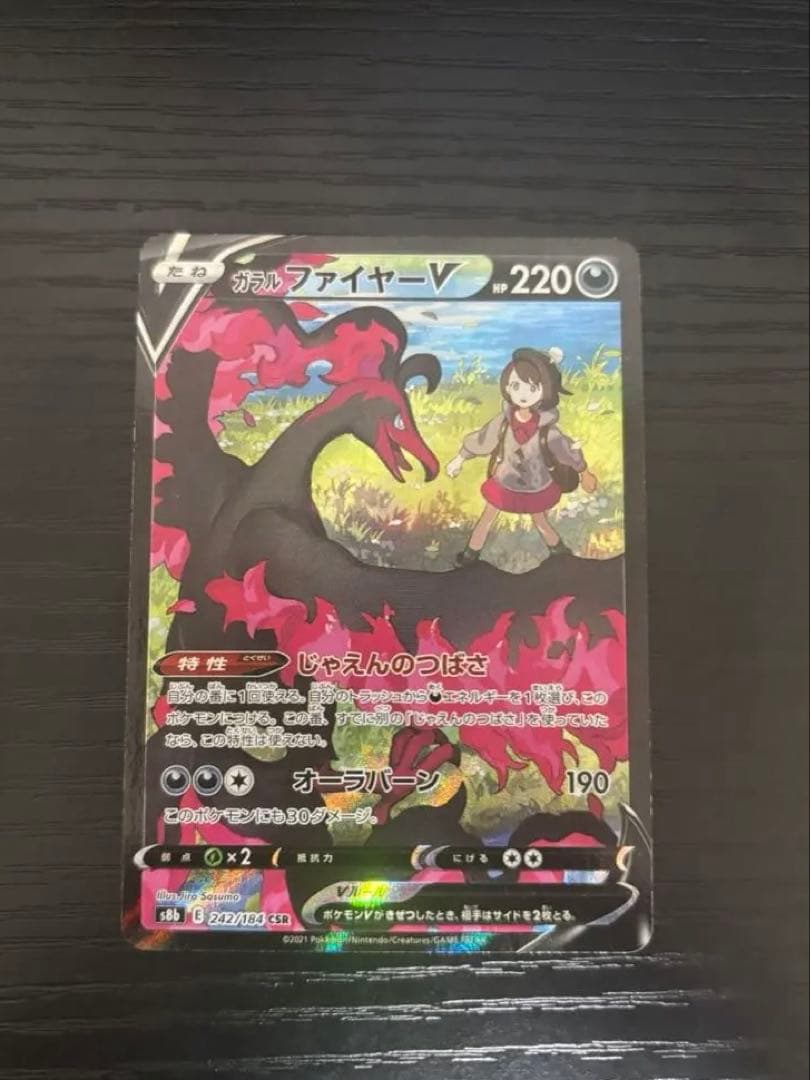 ガラルファイヤーV CSR S8b VMAXクライマックス 242/184 - メルカリ