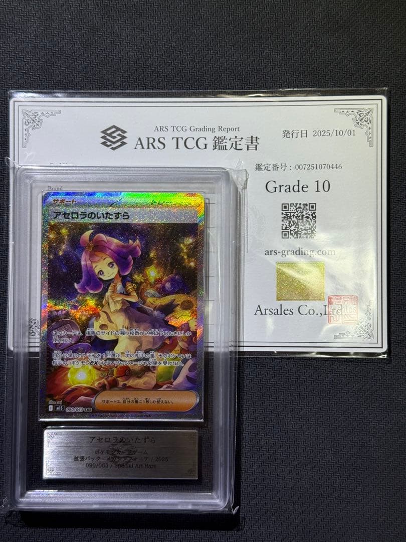 ARS10 アセロラのいたずら SAR 鑑定書付き PSA10相当 アセロラのいたずらsar ARS10 鑑定書付き - メルカリ
