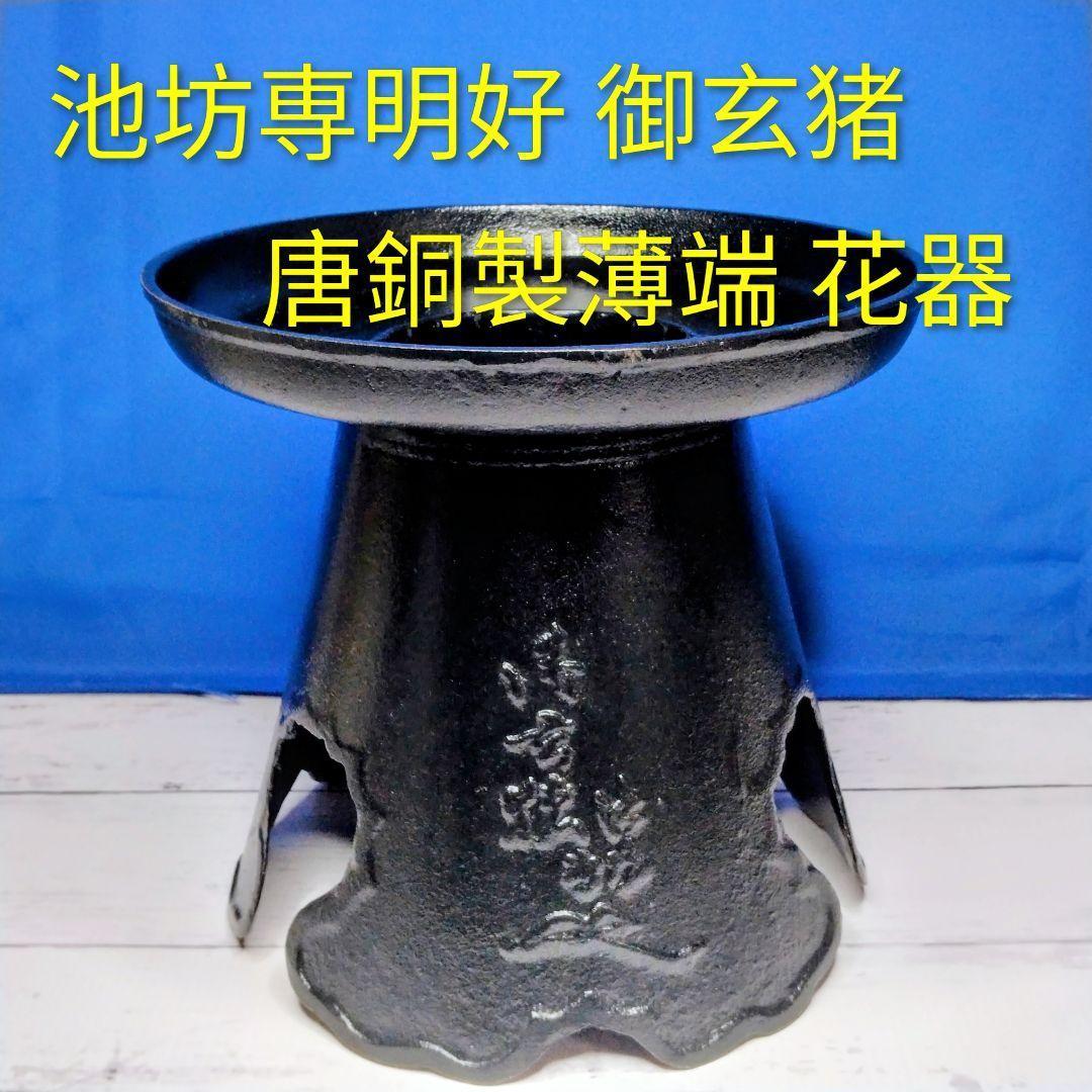 池坊専明好 御玄猪 唐銅製薄端 花器 立花 生花 いけばな 華道 花瓶