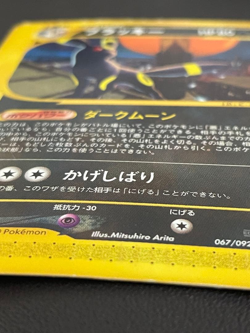 ブラッキー ☆ 1ED 拡張パック第2弾 地図にない町 067/092 eカード