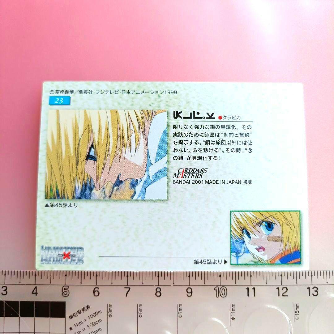 ハンターハンター クラピカ 23 カードダス マスターズ 酷拉皮卡 - メルカリ