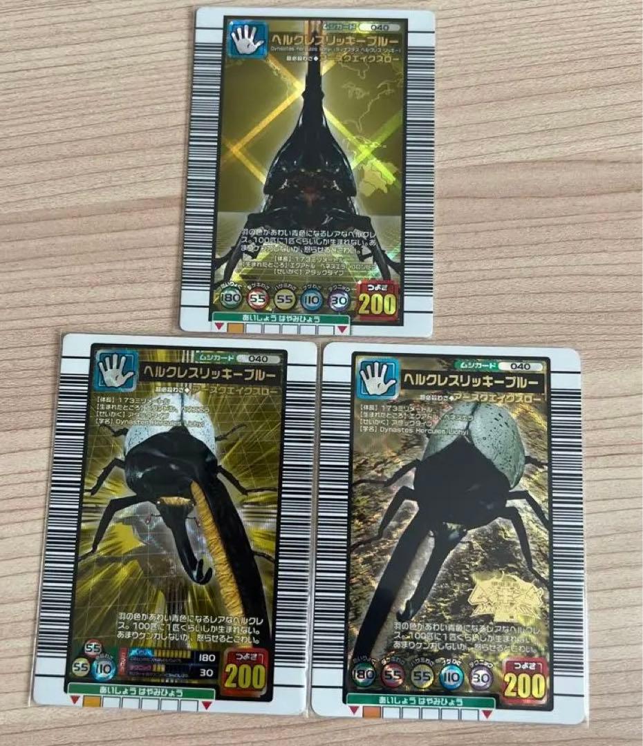 昆虫王者ムシキング カード ヘルクレスリッキーブルー ver.違い3枚
