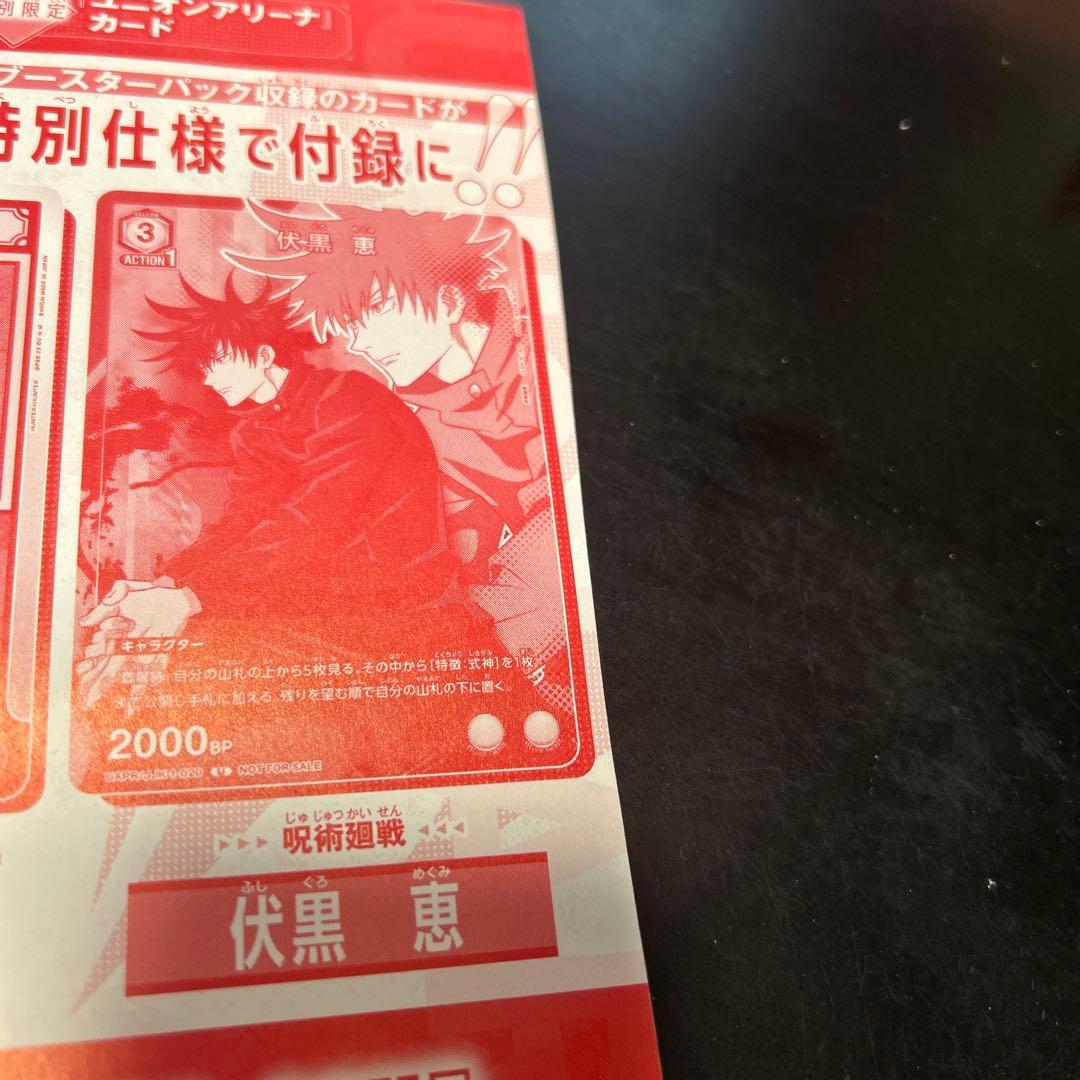 伏黒 恵 ユニオンアリーナ Vジャンプ 4枚 - メルカリ