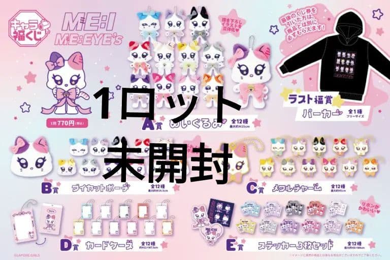 キャラ福くじ ME:I 公式キャラクター『ME:EYE's』1ロット（ミャイズ