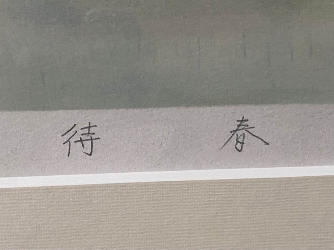 工藤甲人 リトグラフ 待春 アート 額縁 インテリア