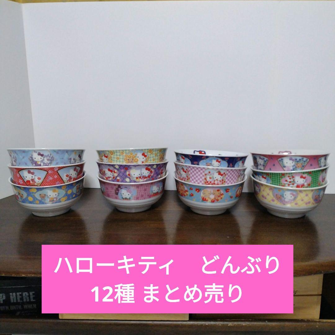 ハローキティ どんぶり 丼 有田焼 ラーメンめぐり 12種 まとめ売り激