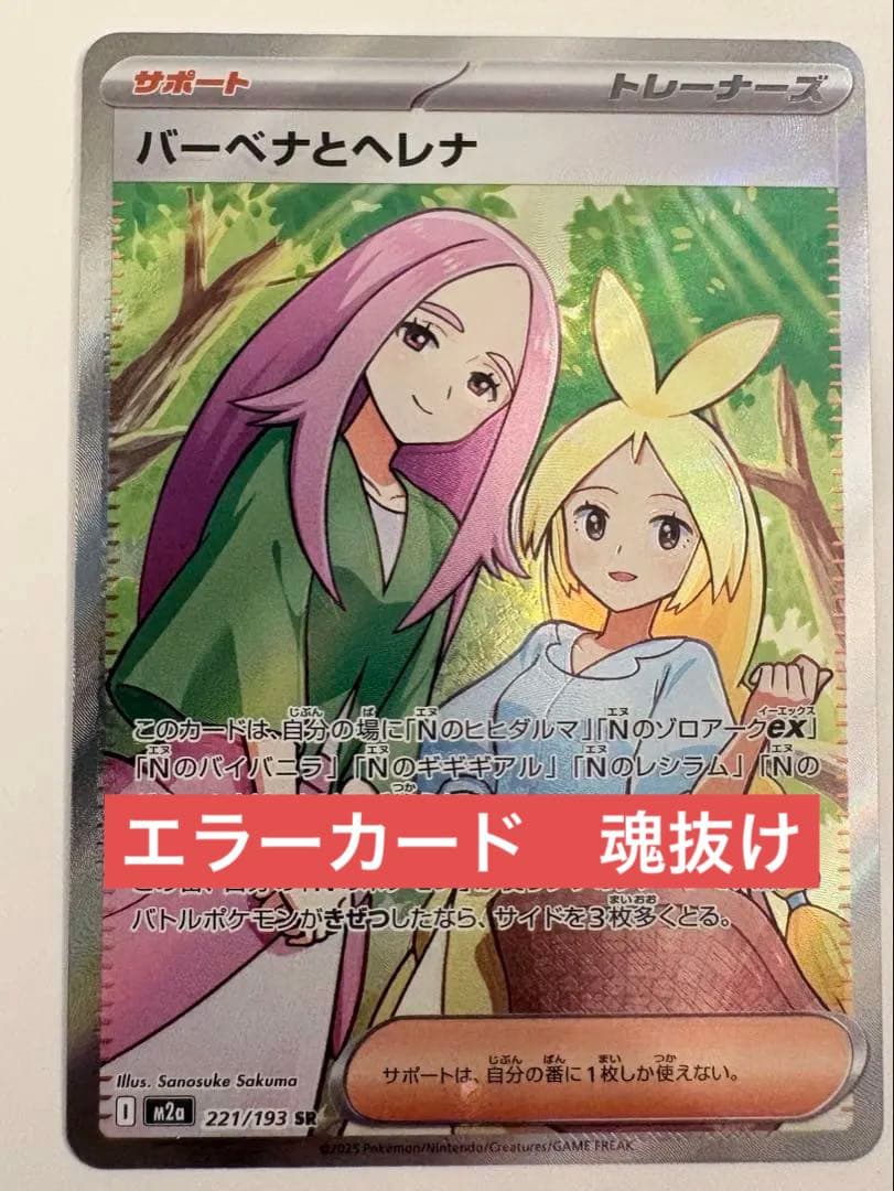 バーベナとヘレナ SR 印刷ズレ（魂抜け）エラー個体 メガドリームex