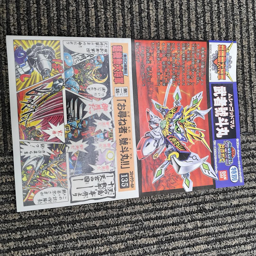 【限定版・希少】新SD戦国伝 機動武者大戦 PS1 特典限定BB戦士プラモ未組立