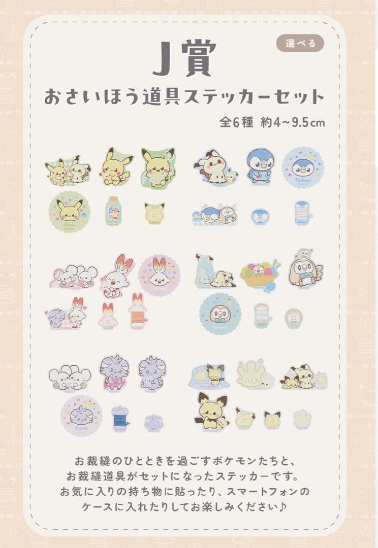 一番くじ ポケピース ～“PEACE”なおさいほうのひととき～ 1ロット