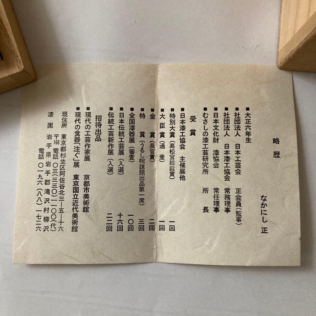 未使用品】希少 三つ椀×2セット なかにし正 むさしの漆工芸 桐箱入り