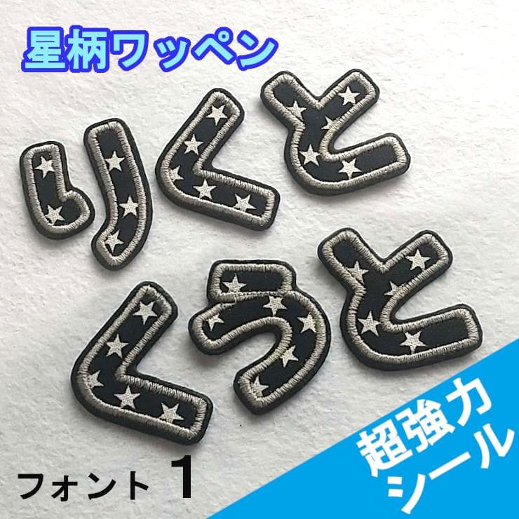 480円～★黒の星柄【シールタイプ】お名前刺しゅうワッペン【ネームタグ】1