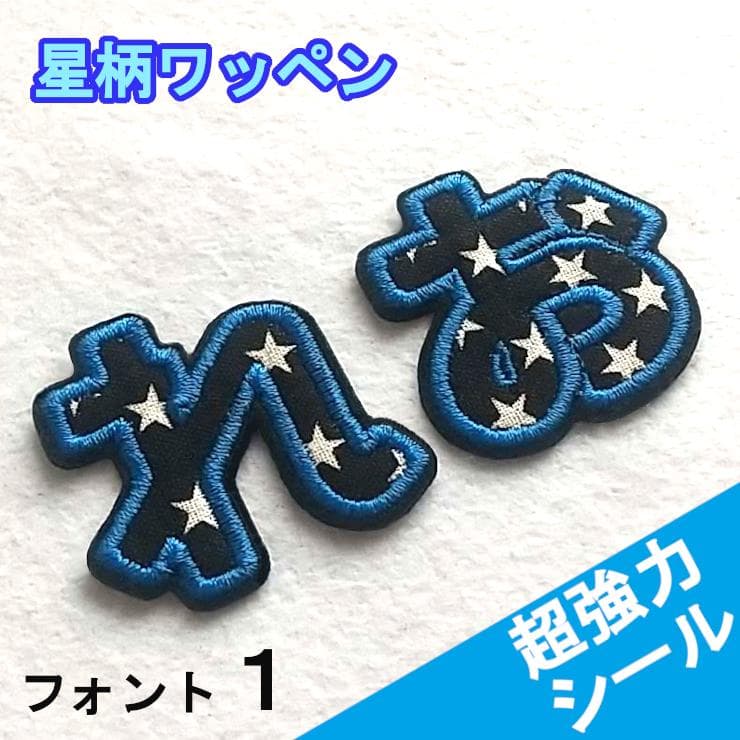 480円～★黒の星柄【シールタイプ】お名前刺しゅうワッペン【ネームタグ】1