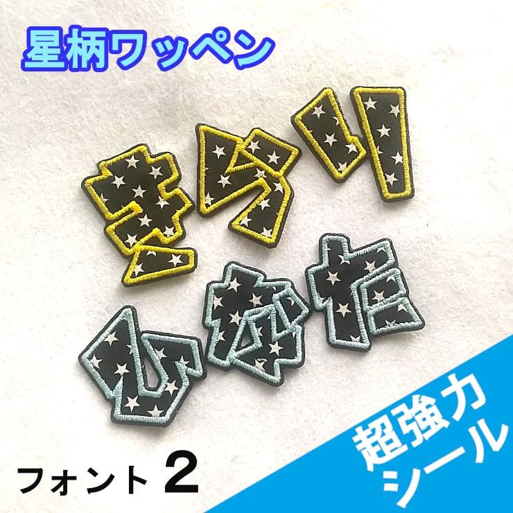 480円～★黒の星柄【シールタイプ】お名前刺しゅうワッペン【ネームタグ】1