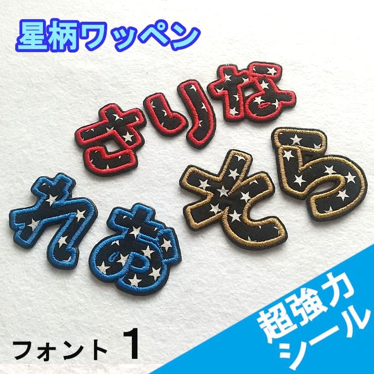 480円～★黒の星柄【シールタイプ】お名前刺しゅうワッペン【ネームタグ】1