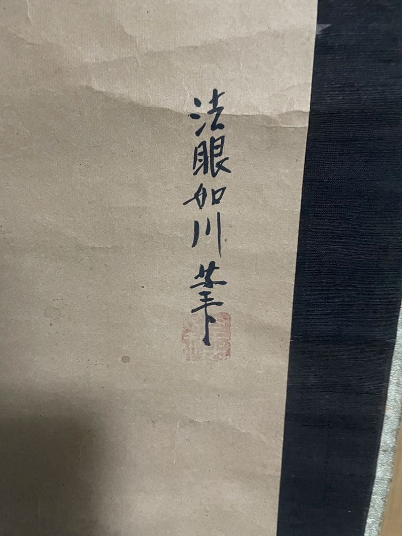 掛け軸　つばめ　燕　柳　法眼如川筆　骨董品　古美術　レトロ　美術品