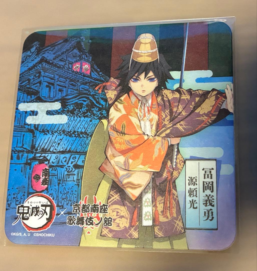 鬼滅の刃 冨岡義勇 京都南座歌舞伎ノ館 南座 - メルカリ