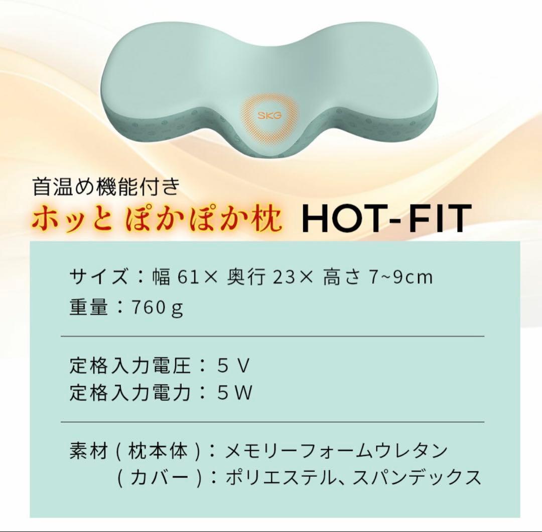 SKG HOT-FIT 首温め枕