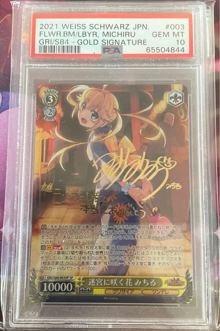 迷宮に咲く花みちるSP PSA10
