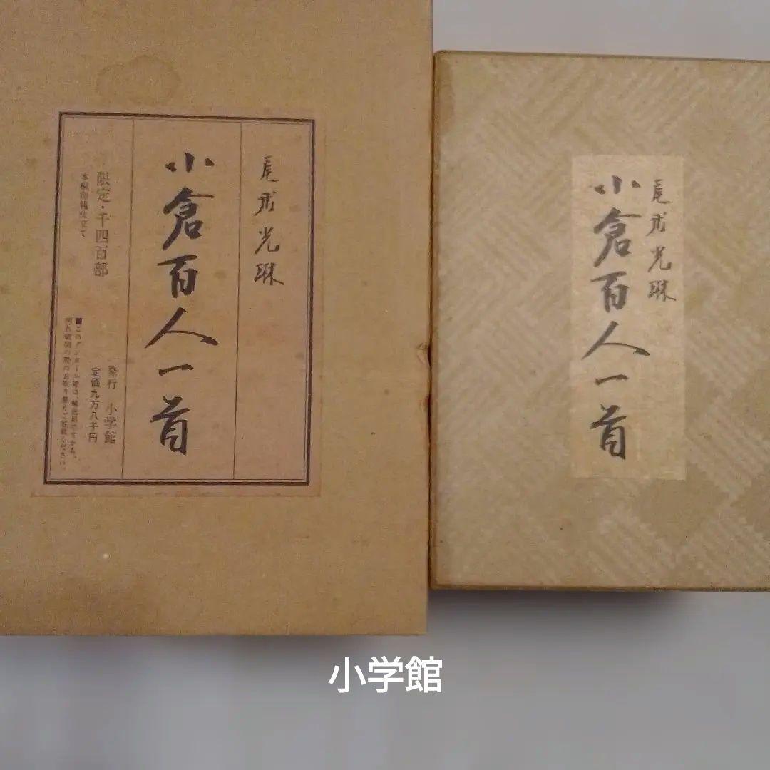 光琳かるた2セット 小学館と平凡社 百人一首の手帖サービス - メルカリ