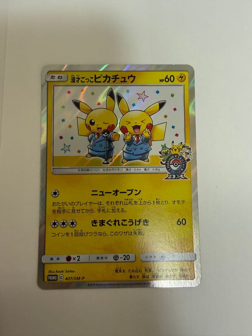 漫才ごっこピカチュウ：ポケモンセンターオーサカDX オープン記念 おい