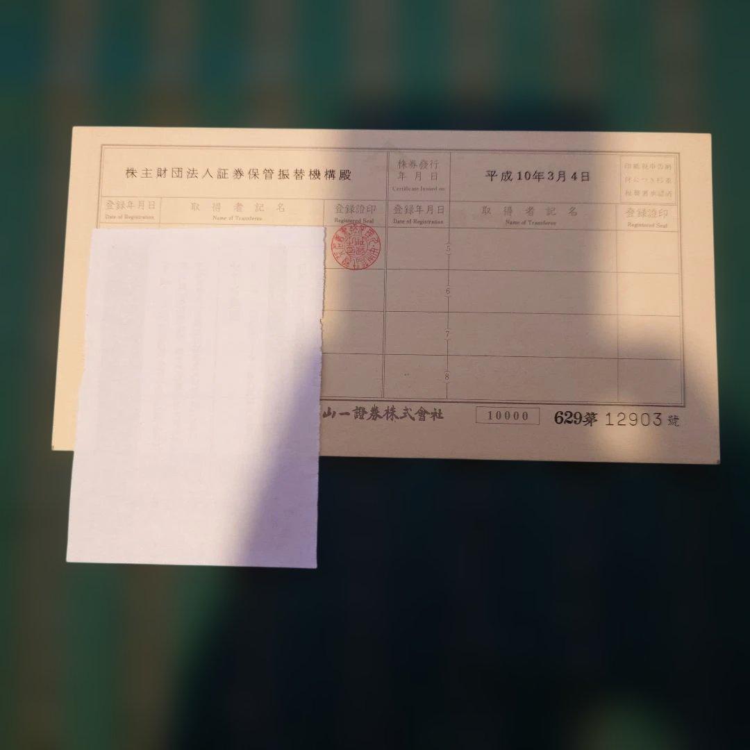 貴重】山一證券 壱萬株 株券 野澤正平 社長 - メルカリ