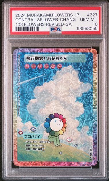 PSA10】村上隆 飛行機雲とお花ちゃん 108フラワーズ - メルカリ