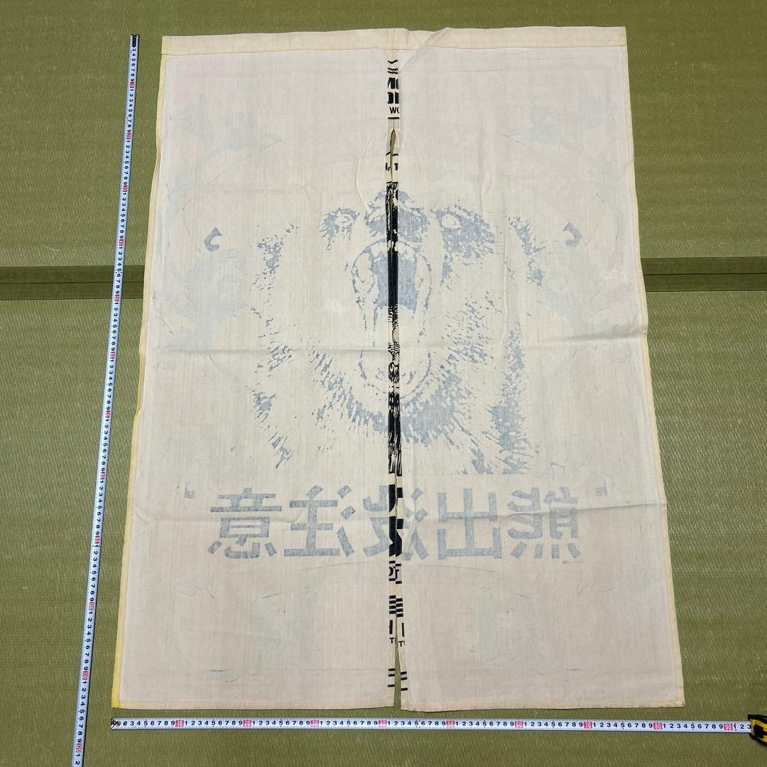 熊出没注意 のれん 北海道土産 希少品 当時物 - メルカリ