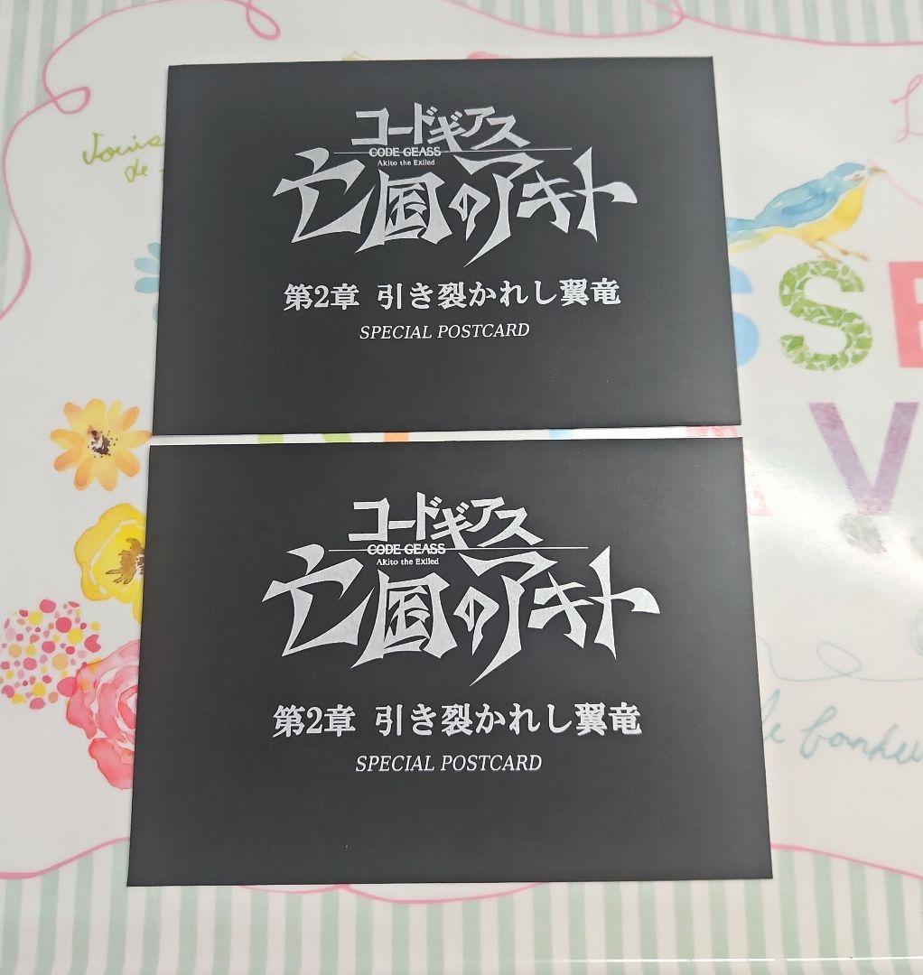 ジュリアス＆スザク☆コードギアス 亡国のアキト 特典 ポストカード