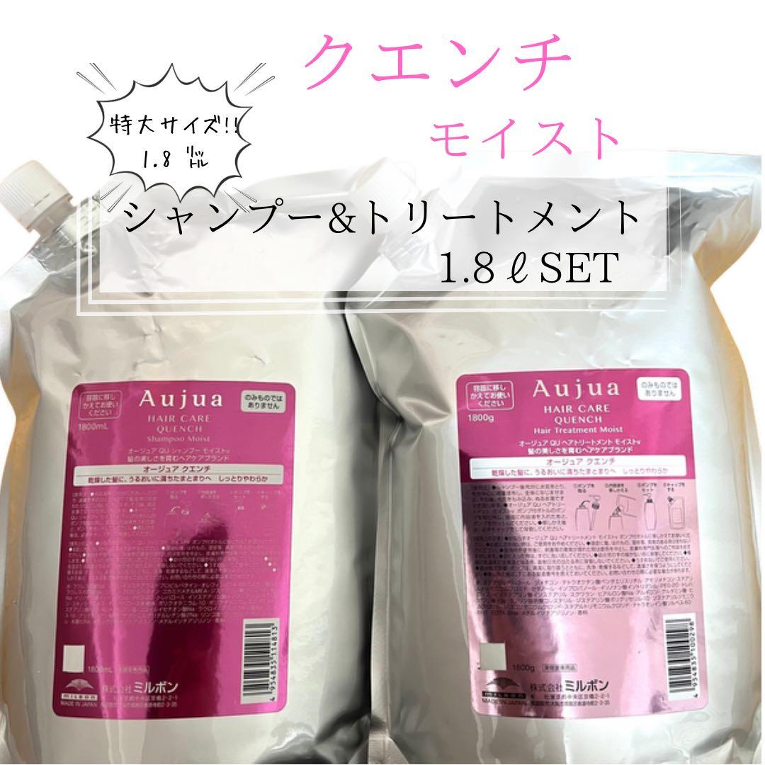 オージュア クエンチモイストシャンプー＆トリートメント1800mlセット