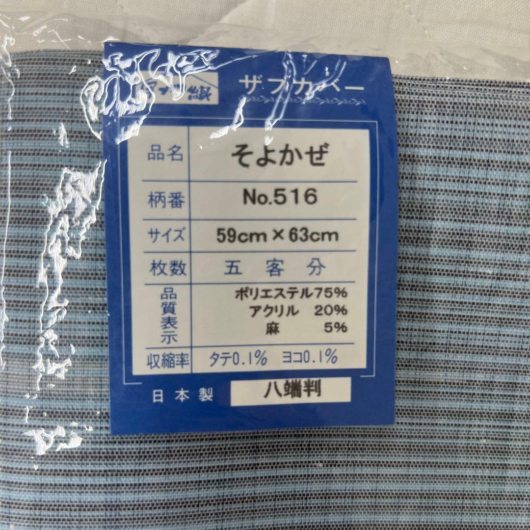 甲州織　麻混座布団カバー　そよかぜ　ハ端判　5枚セット