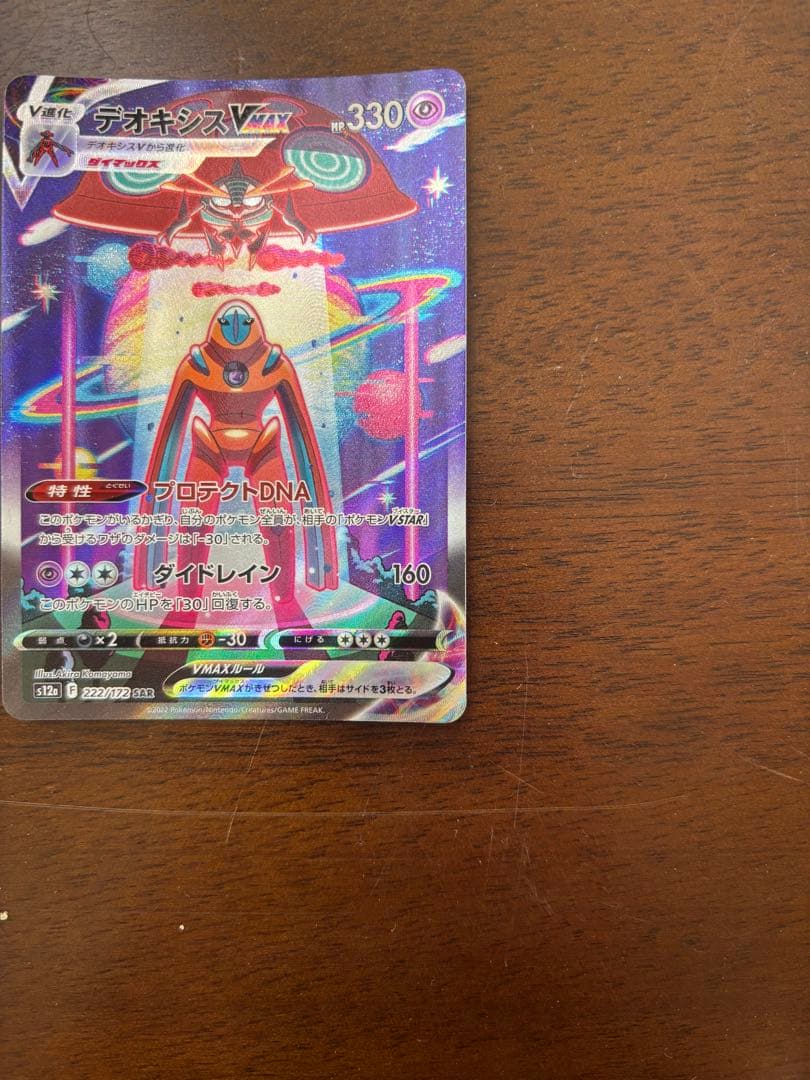 デオキシスVMAX SAR S12a VSTARユニバース 222/172 - メルカリ