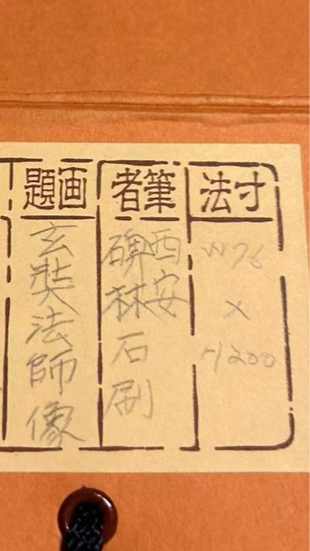 タイムセール ￼￼￼掛け軸￼￼ 玄奘法师像 民国二十二年(1933年)作