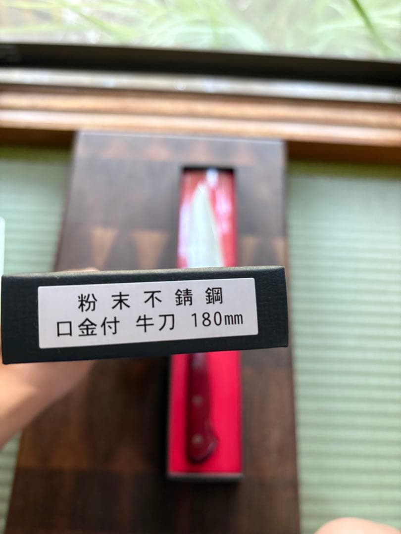 高村刃物 文太郎　牛刀 180㎜ 粉末ハイス鋼 未使用品　包丁　SG2