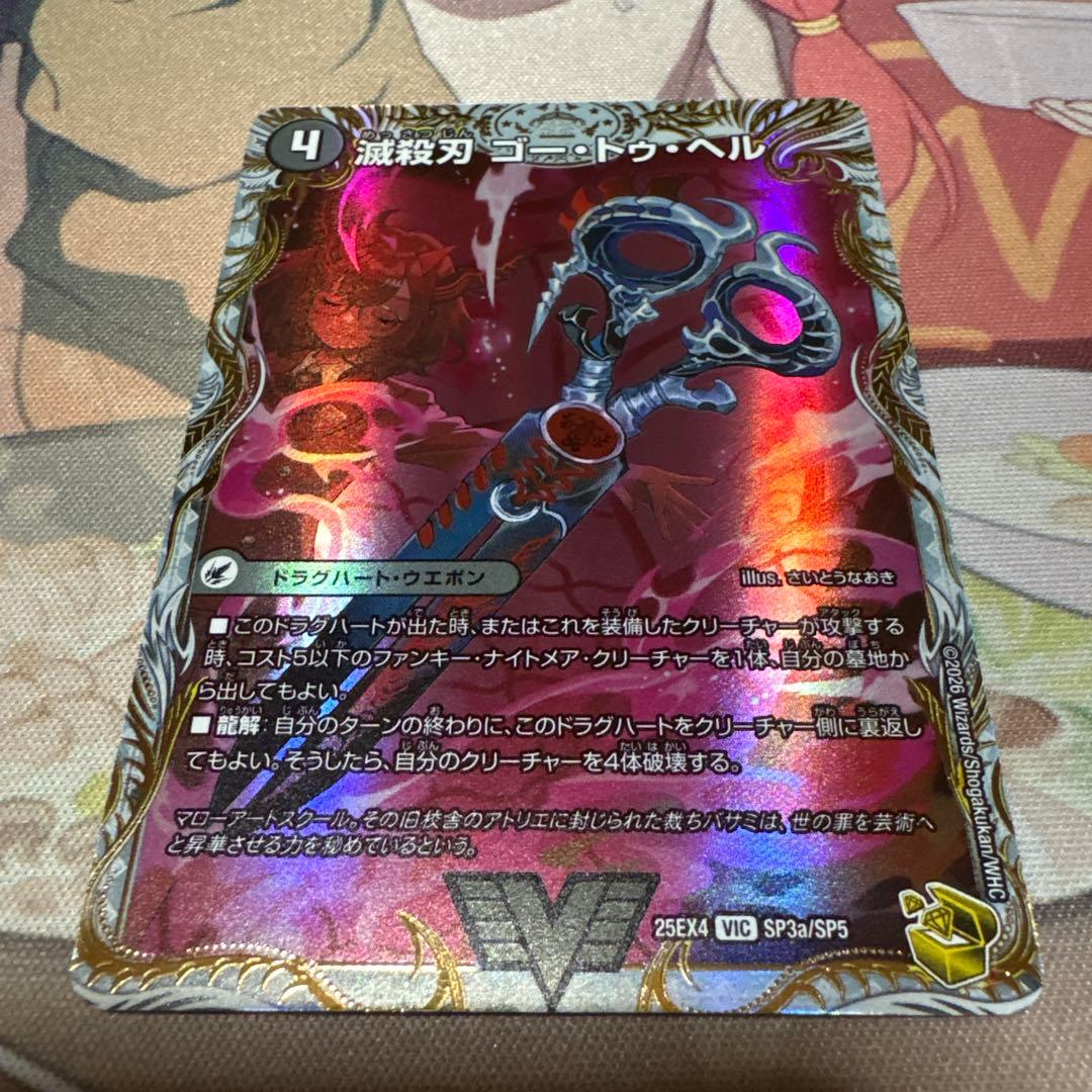 デュエルマスターズ 滅殺刃 ゴートゥヘル / 魔壊王 デスシラズ 金