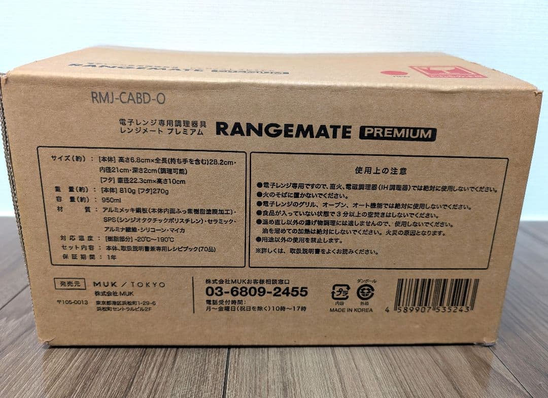 【未使用】レンジメートプレミアム Range Mate Premium