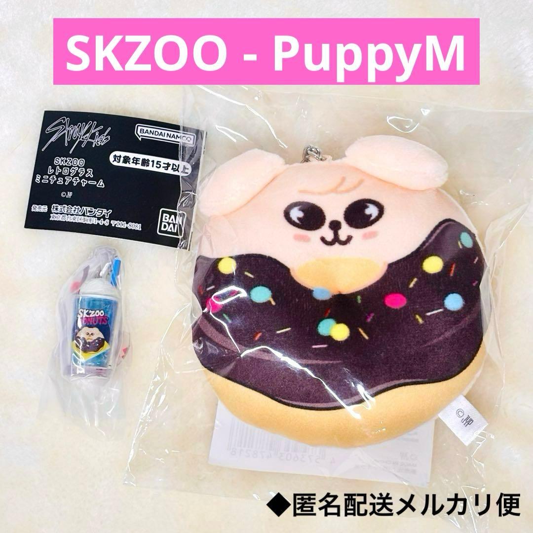 スキズ SKZOO ドーナツチャーム パピーム スンミン レトログラス
