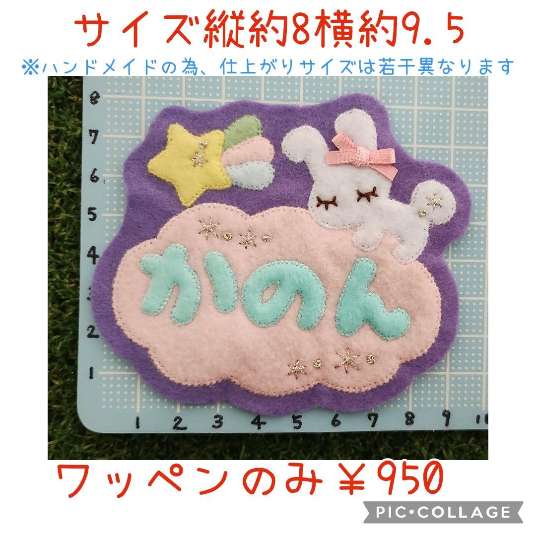 ゆめいろフェルト名札ワッペン☆うさぎ ユニコーン - メルカリ