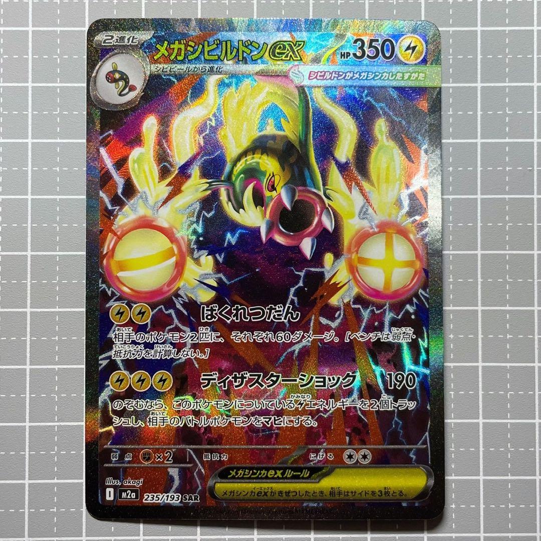 ポケカ] メガシビルドンex SAR [M2a 235/193] - メルカリ