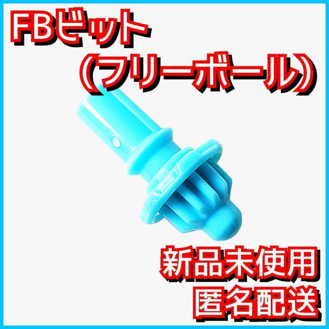新品】FBビット(フリーボール) ベイブレードX CX-11-03 2 - メルカリ