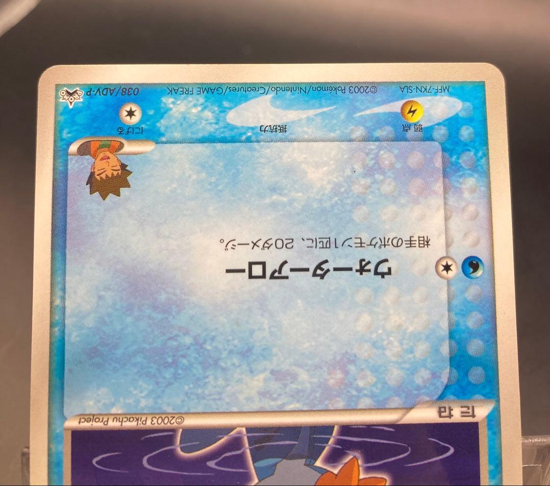 タケシのミズゴロウ 038/ADV-P