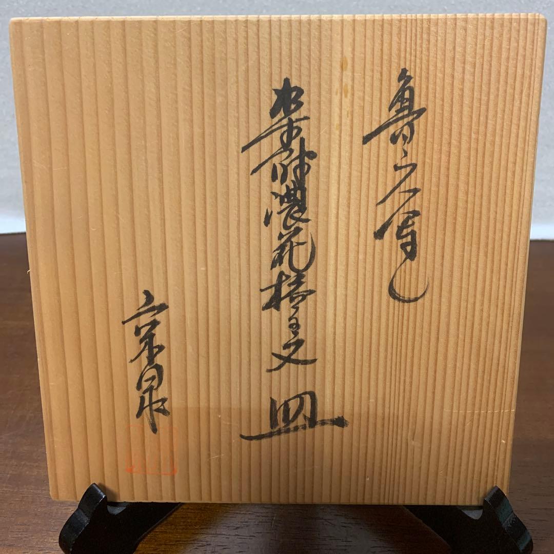 馬場京泉　魯山人写し　染付濃花椿文皿　5枚 北大路魯山人