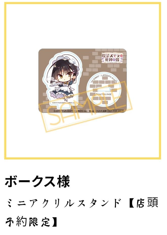 ゆずソフト 喫茶ステラと死神の蝶 四季ナツメ フィギュア特典ミニ